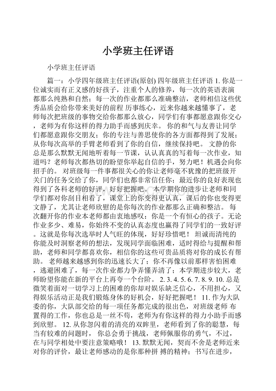 小学班主任评语.docx