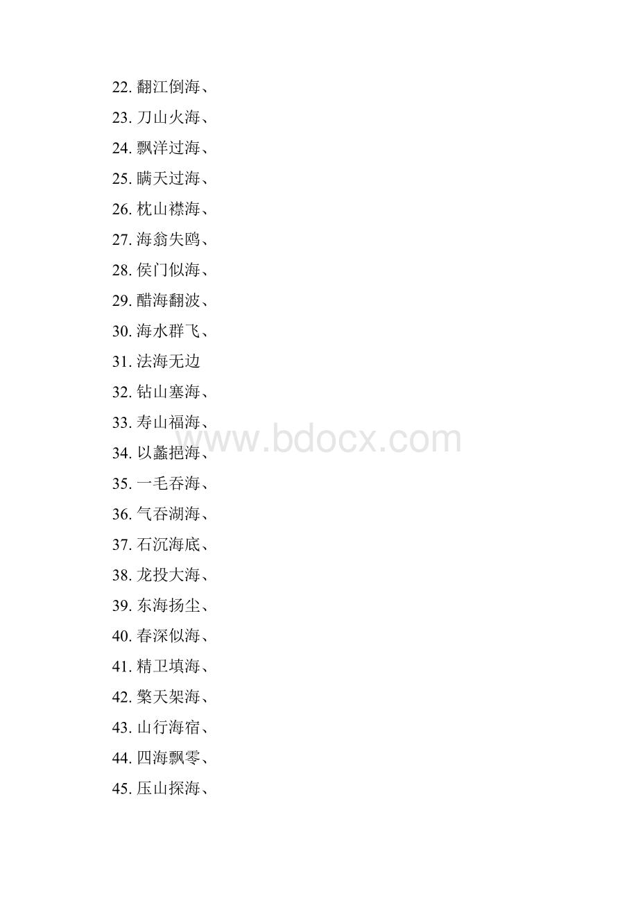 四字成语海市什么无什么.docx_第2页