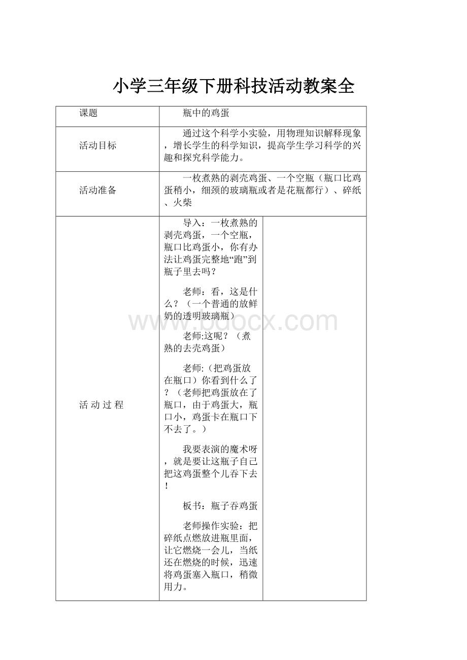 小学三年级下册科技活动教案全.docx_第1页