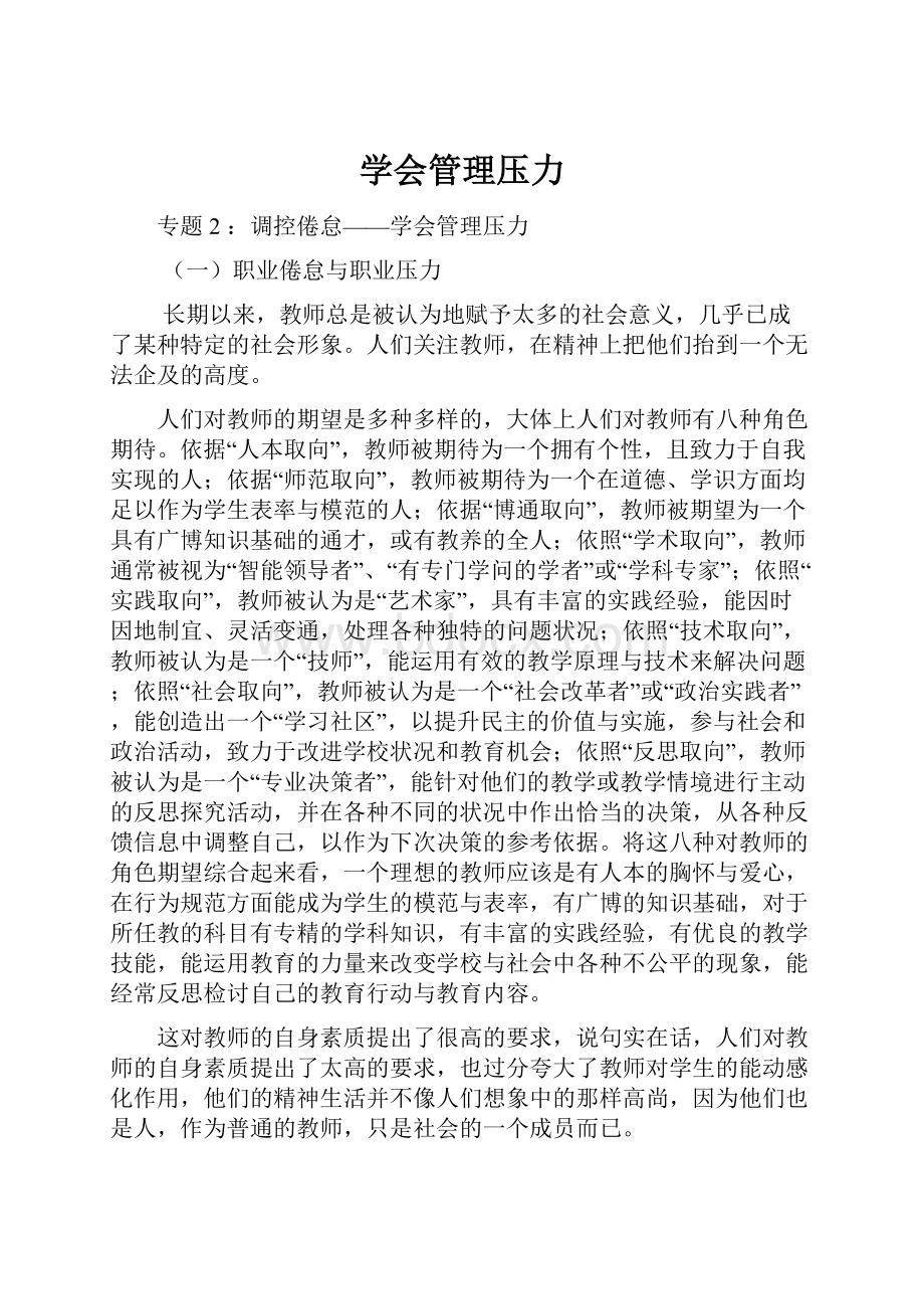 学会管理压力.docx_第1页