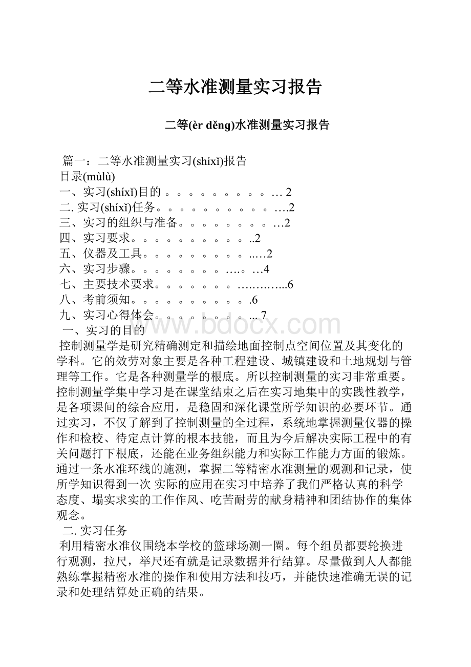 二等水准测量实习报告.docx