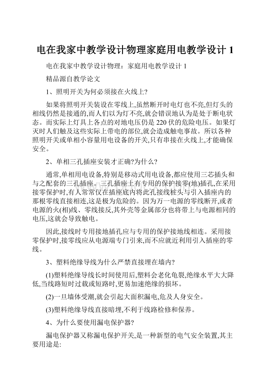 电在我家中教学设计物理家庭用电教学设计1.docx