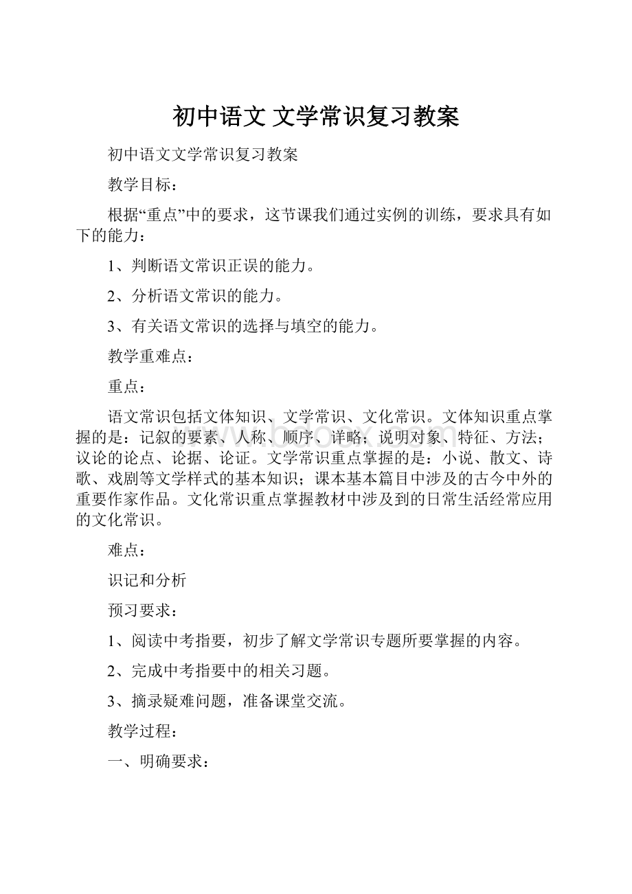 初中语文 文学常识复习教案.docx_第1页