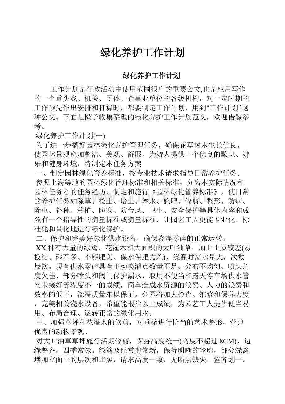 绿化养护工作计划.docx_第1页