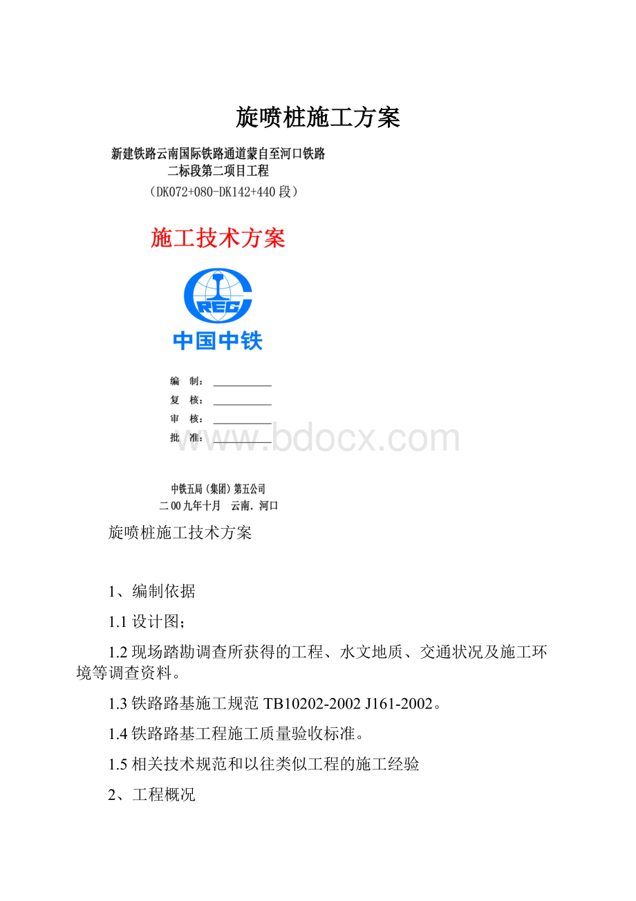 旋喷桩施工方案.docx_第1页