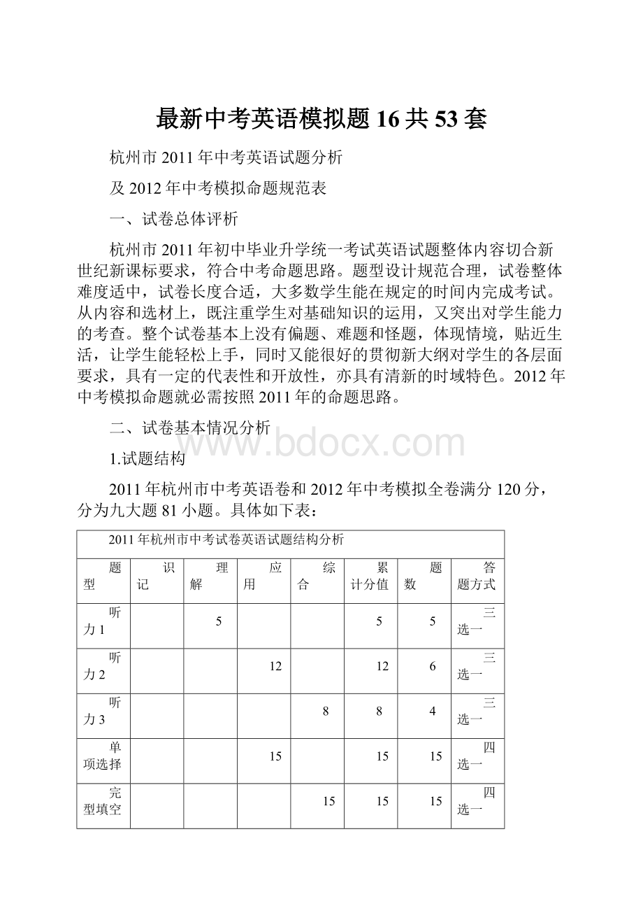 最新中考英语模拟题16共53套.docx_第1页