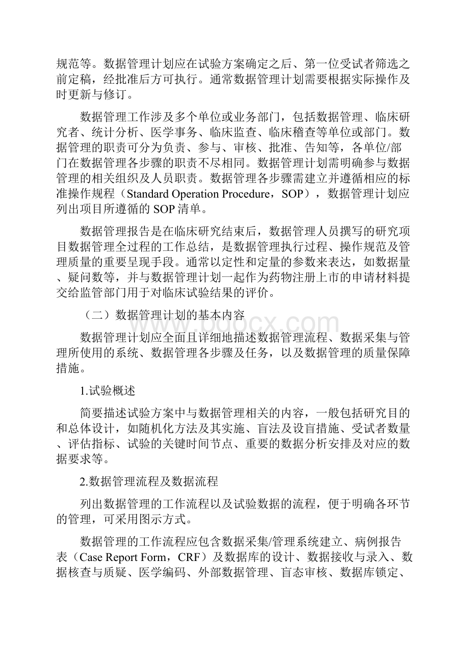 药物临床试验数据管理与统计分析计划和报告指导原则.docx_第2页