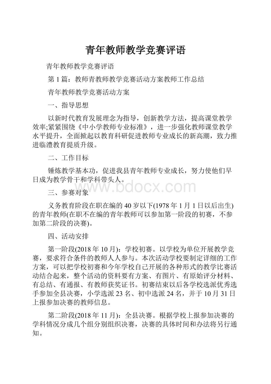 青年教师教学竞赛评语.docx_第1页