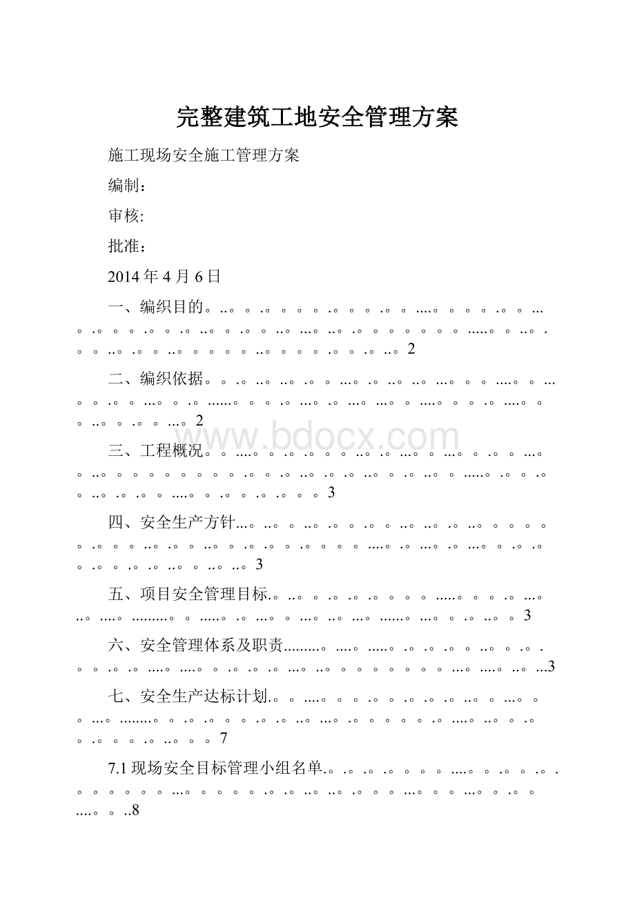 完整建筑工地安全管理方案.docx