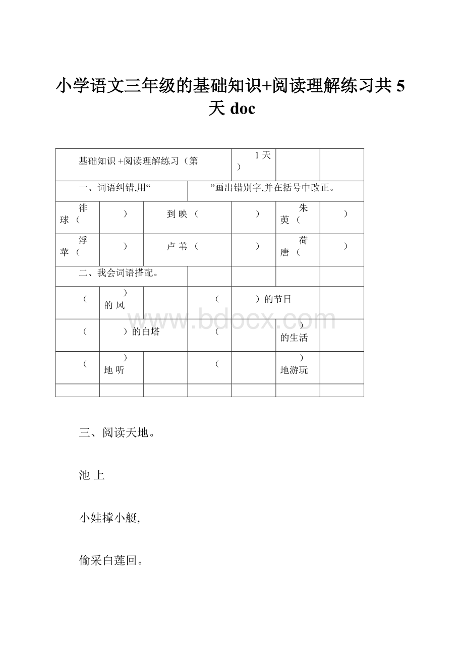 小学语文三年级的基础知识+阅读理解练习共5天doc.docx_第1页