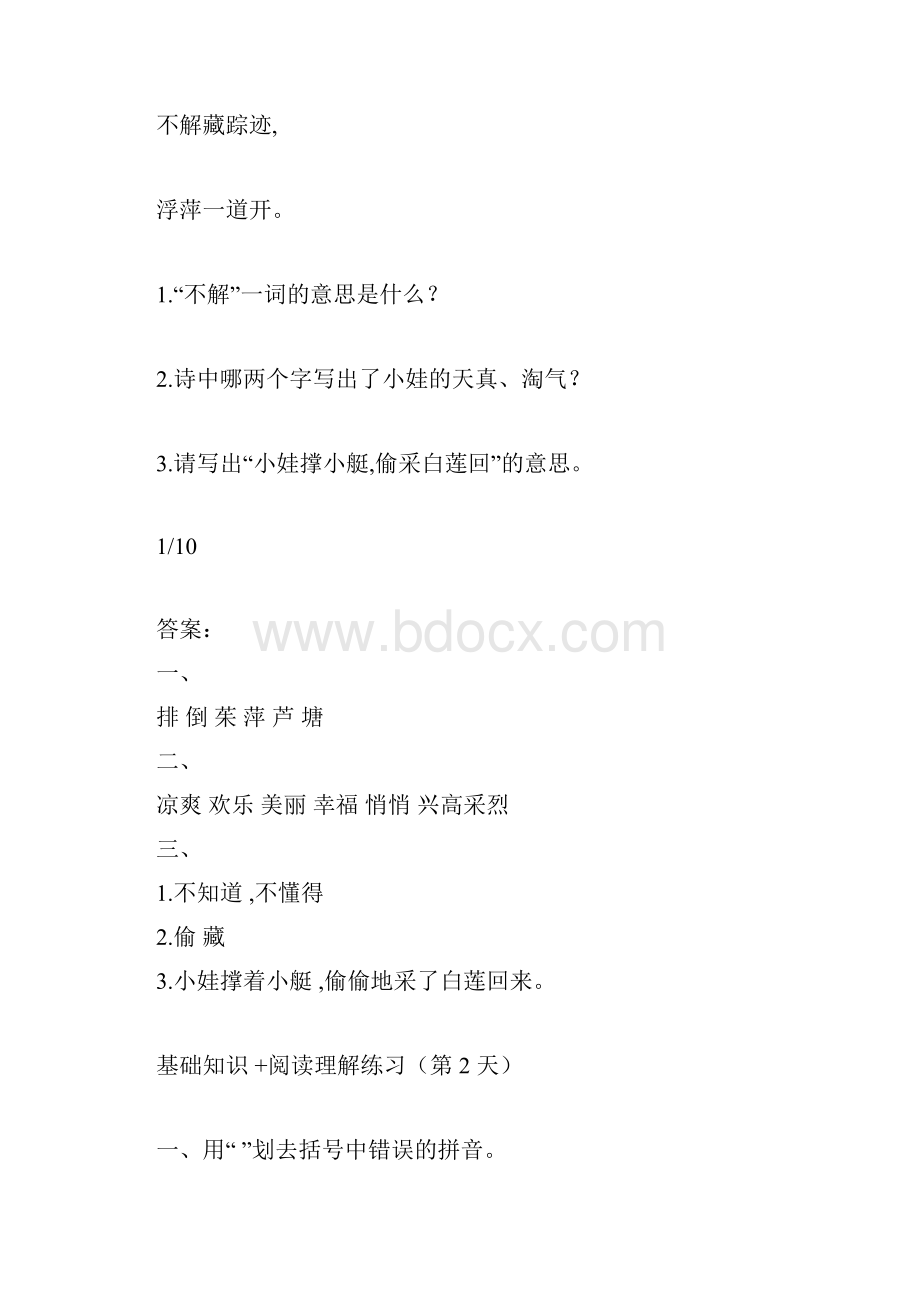 小学语文三年级的基础知识+阅读理解练习共5天doc.docx_第2页