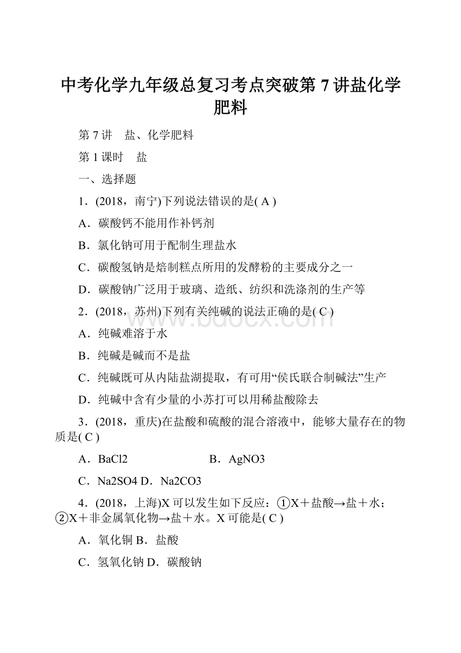 中考化学九年级总复习考点突破第7讲盐化学肥料.docx