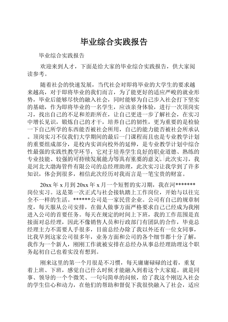 毕业综合实践报告.docx_第1页