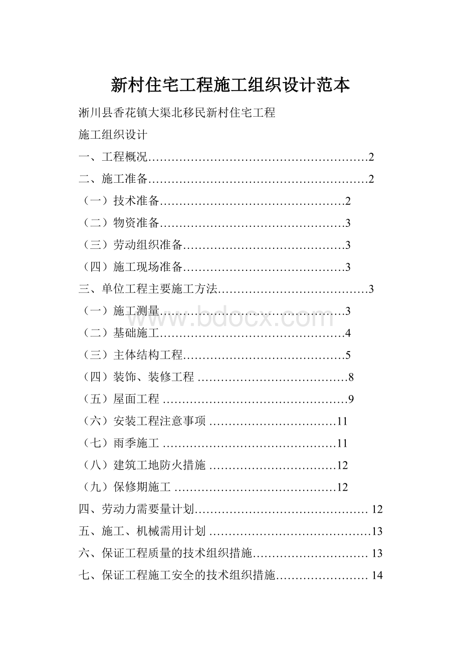 新村住宅工程施工组织设计范本.docx_第1页