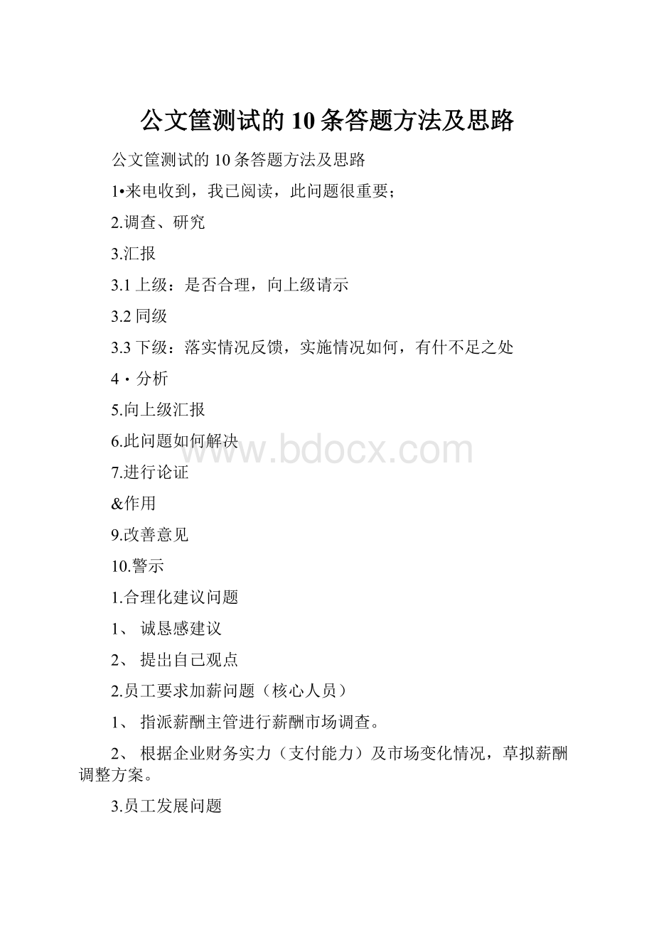 公文筐测试的10条答题方法及思路.docx