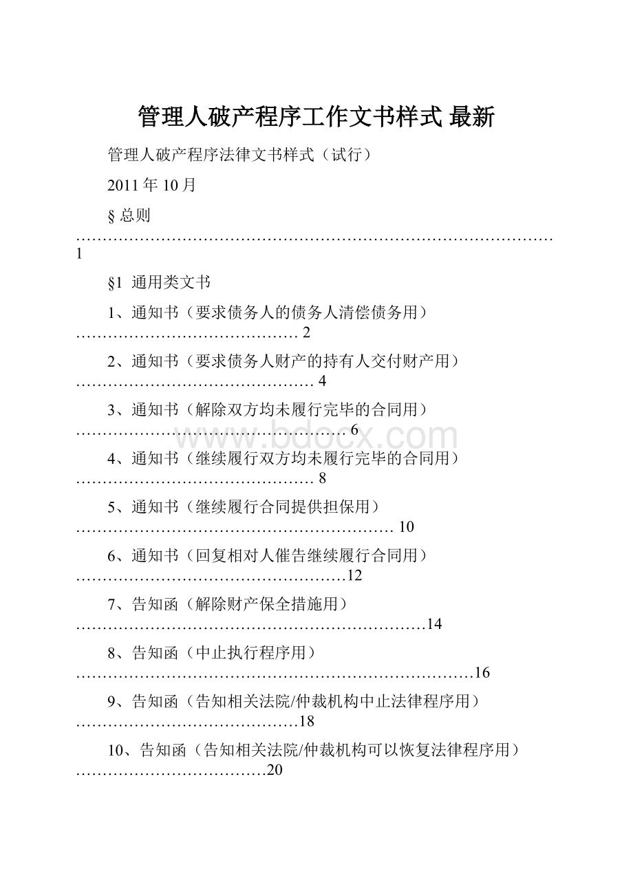 管理人破产程序工作文书样式 最新.docx