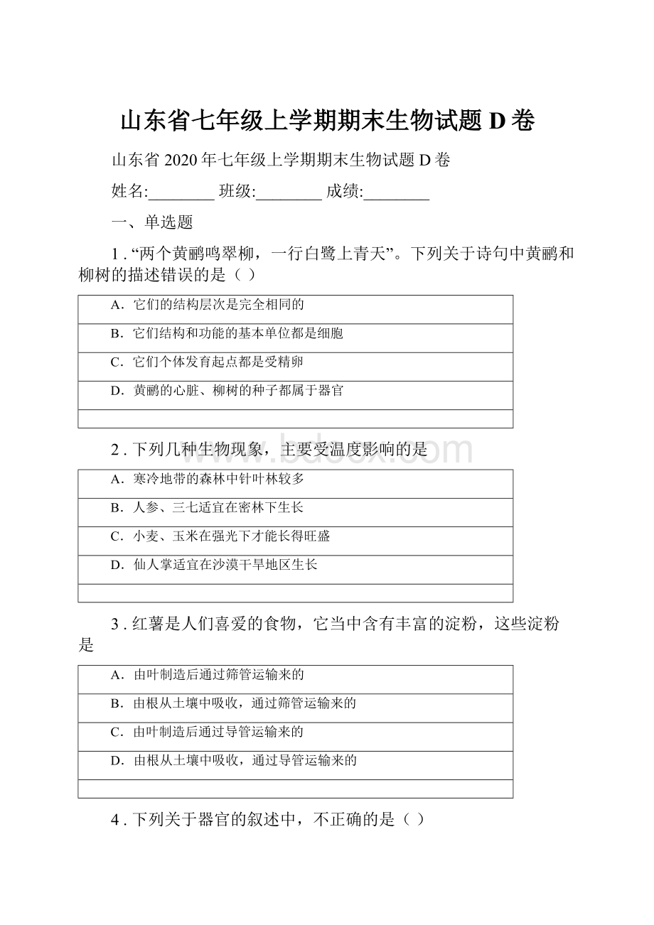 山东省七年级上学期期末生物试题D卷.docx_第1页