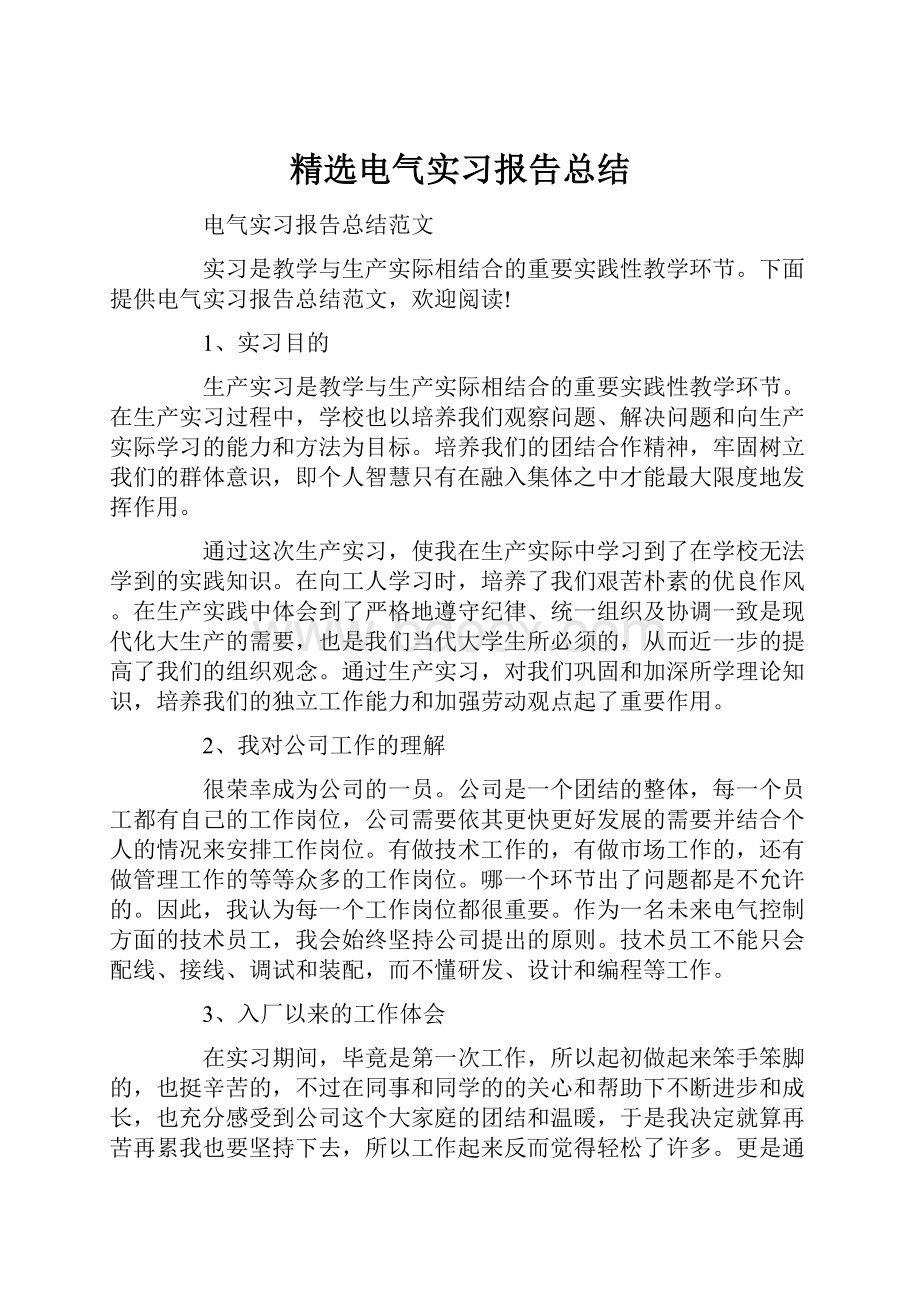 精选电气实习报告总结.docx_第1页