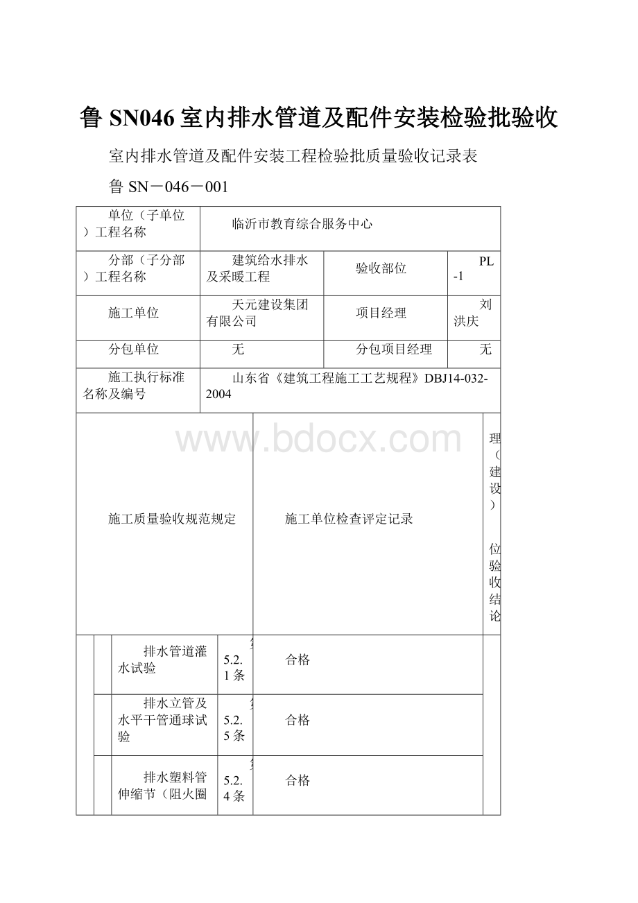 鲁SN046室内排水管道及配件安装检验批验收.docx