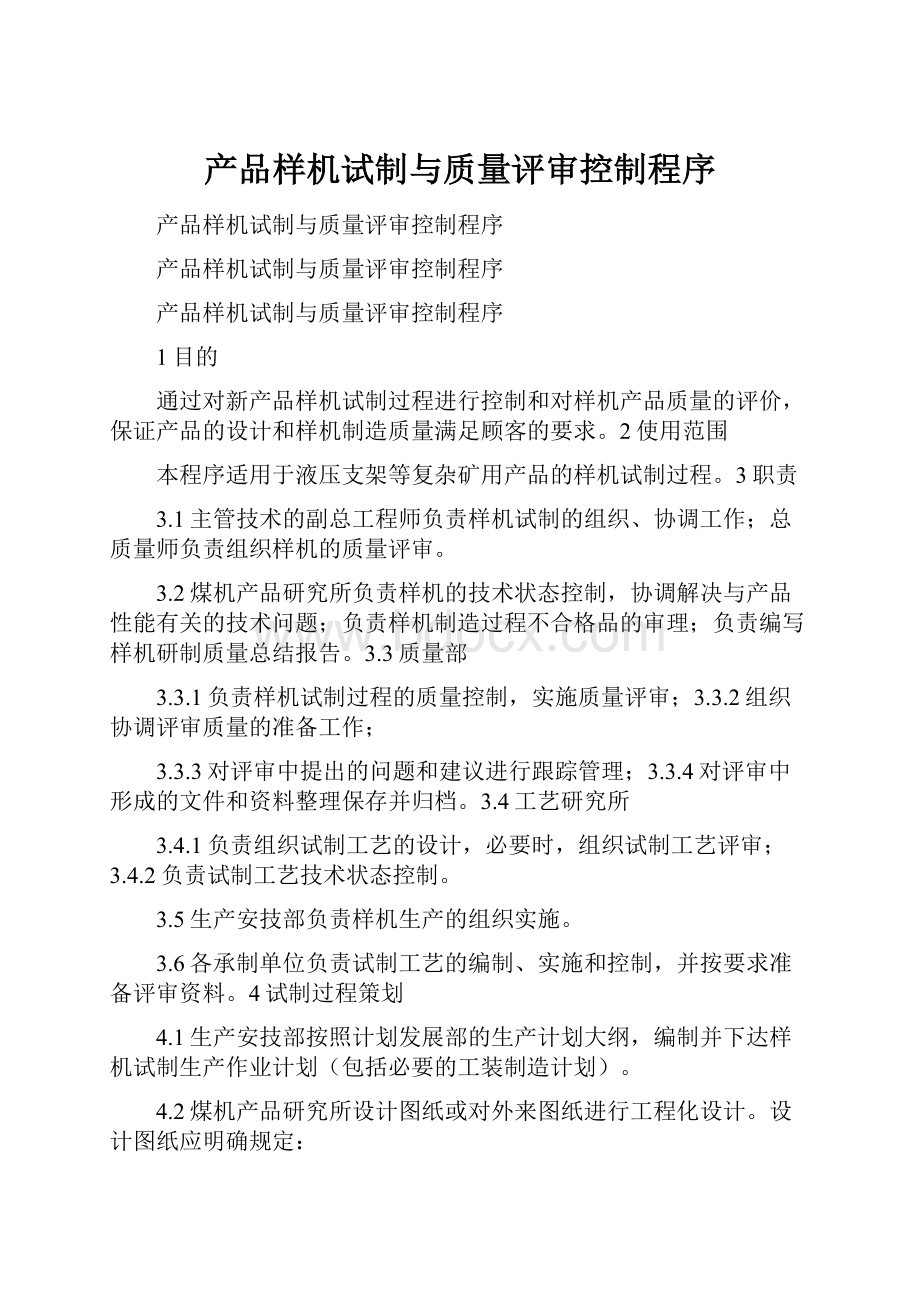 产品样机试制与质量评审控制程序.docx