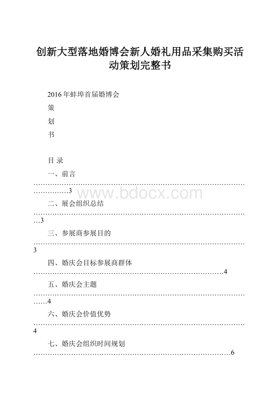 创新大型落地婚博会新人婚礼用品采集购买活动策划完整书.docx