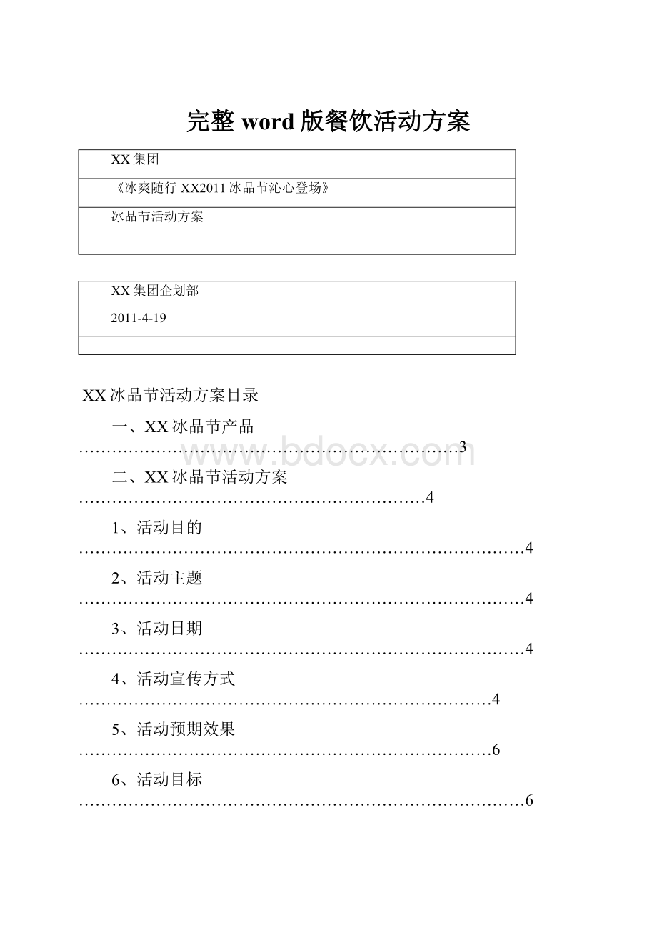 完整word版餐饮活动方案.docx