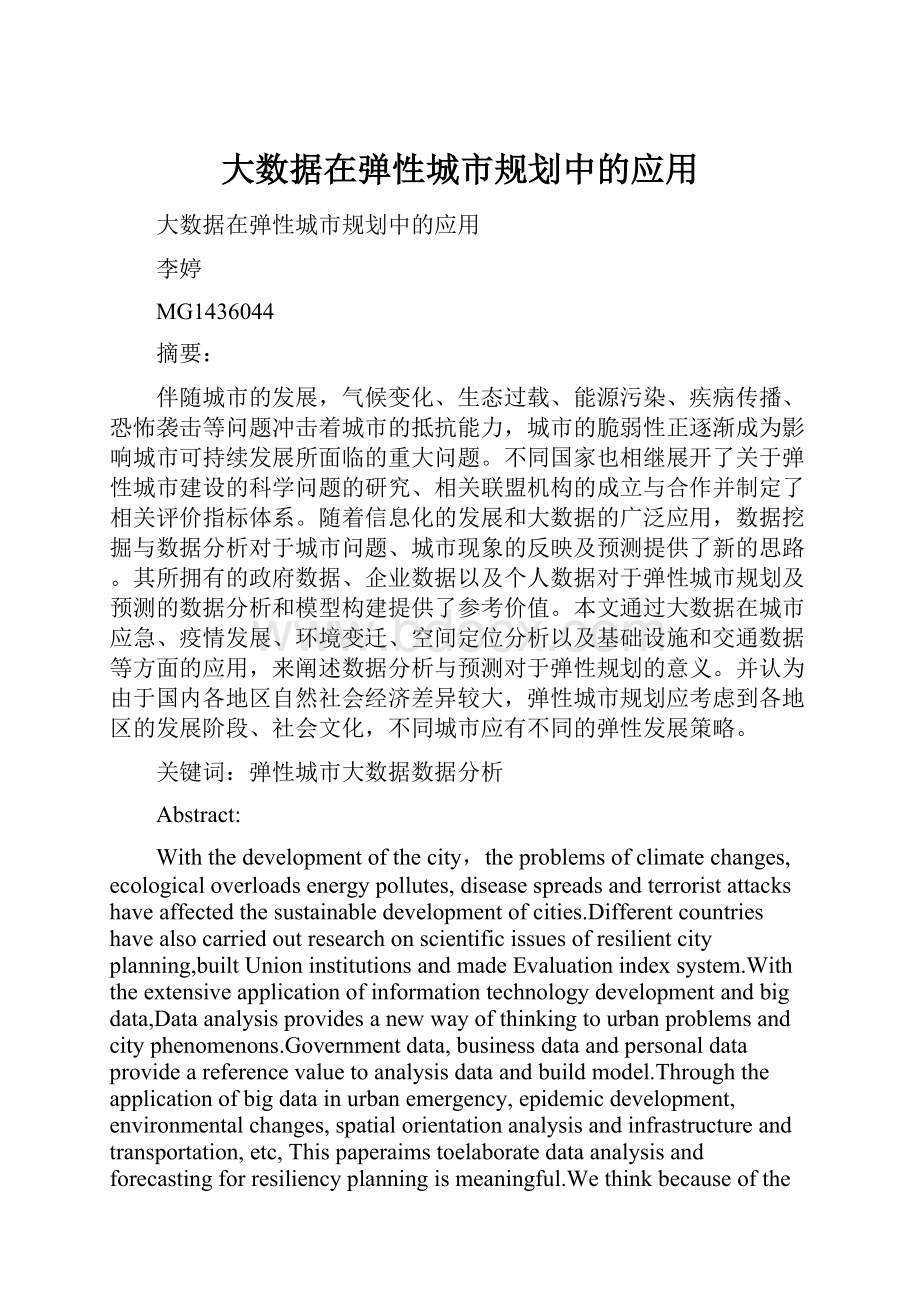 大数据在弹性城市规划中的应用.docx_第1页