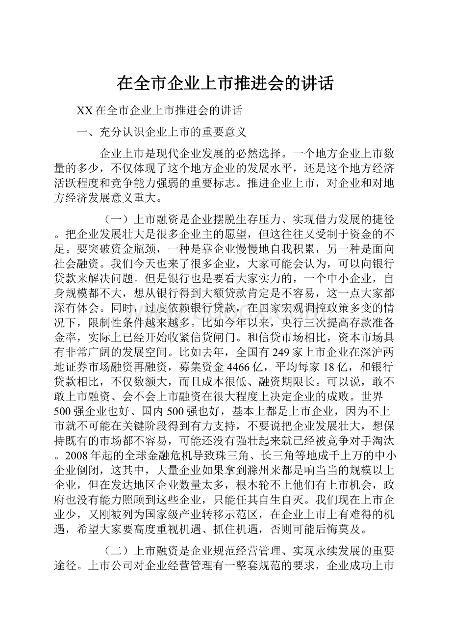 在全市企业上市推进会的讲话.docx