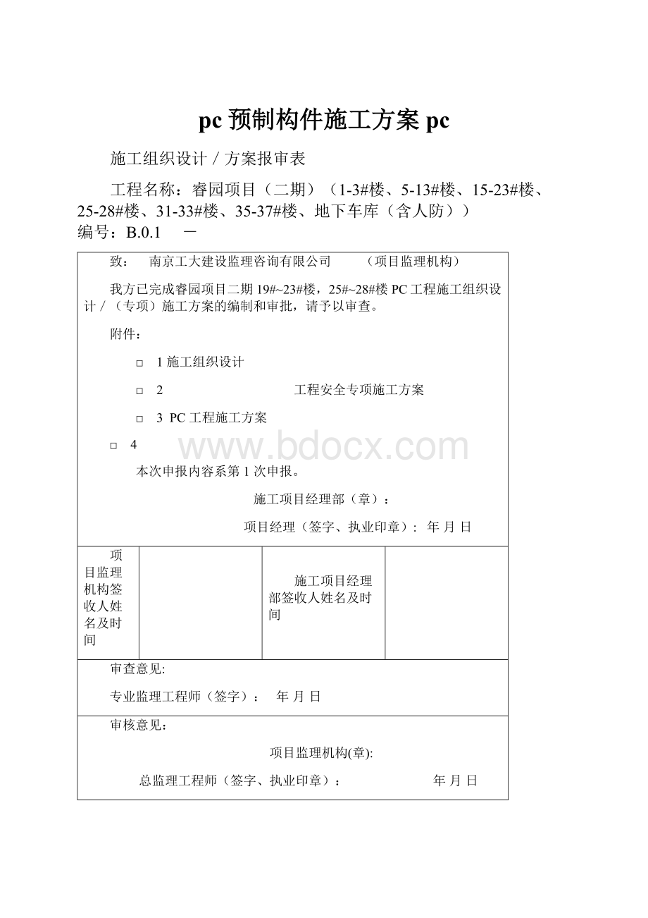 pc预制构件施工方案pc.docx_第1页