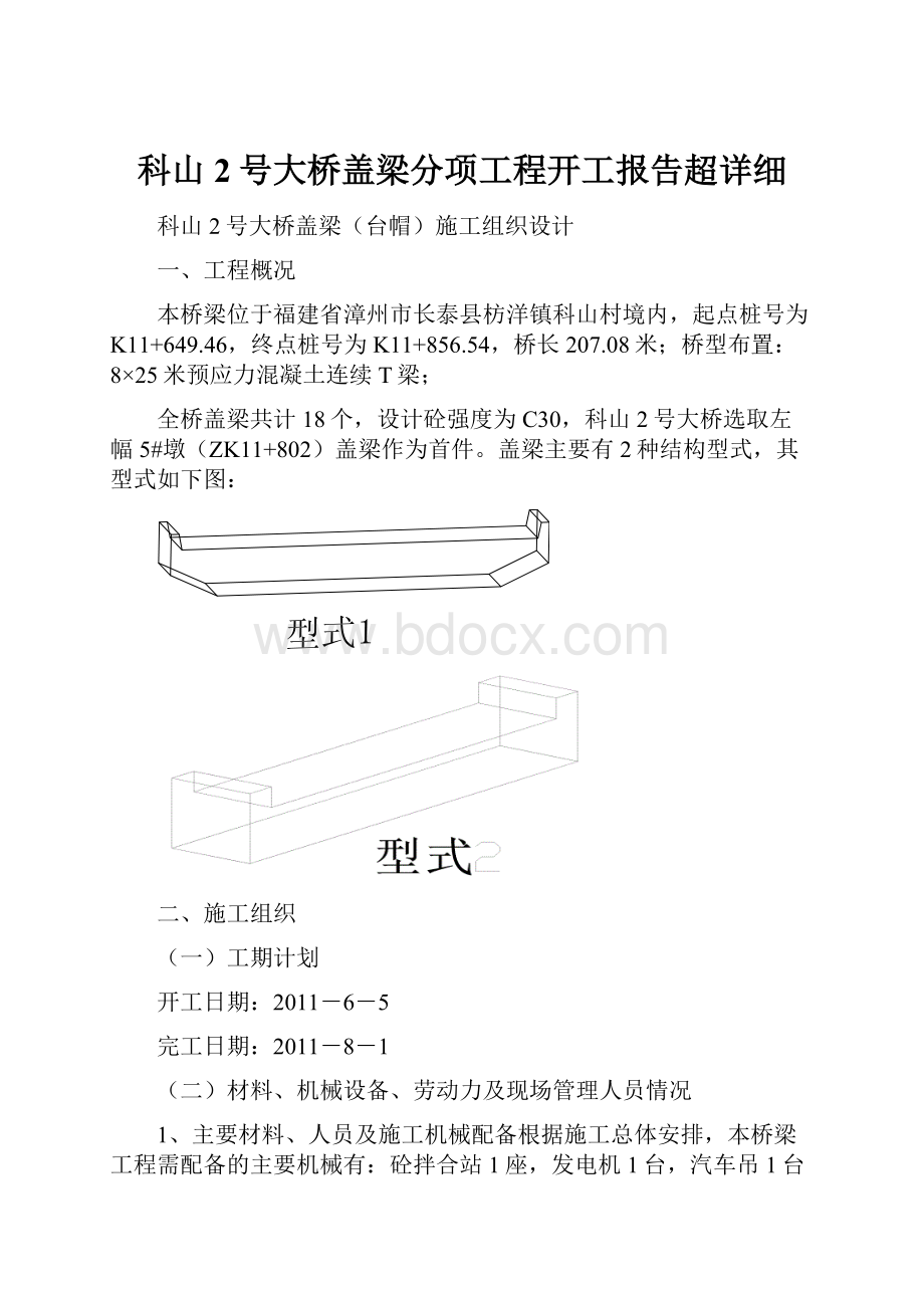 科山2号大桥盖梁分项工程开工报告超详细.docx