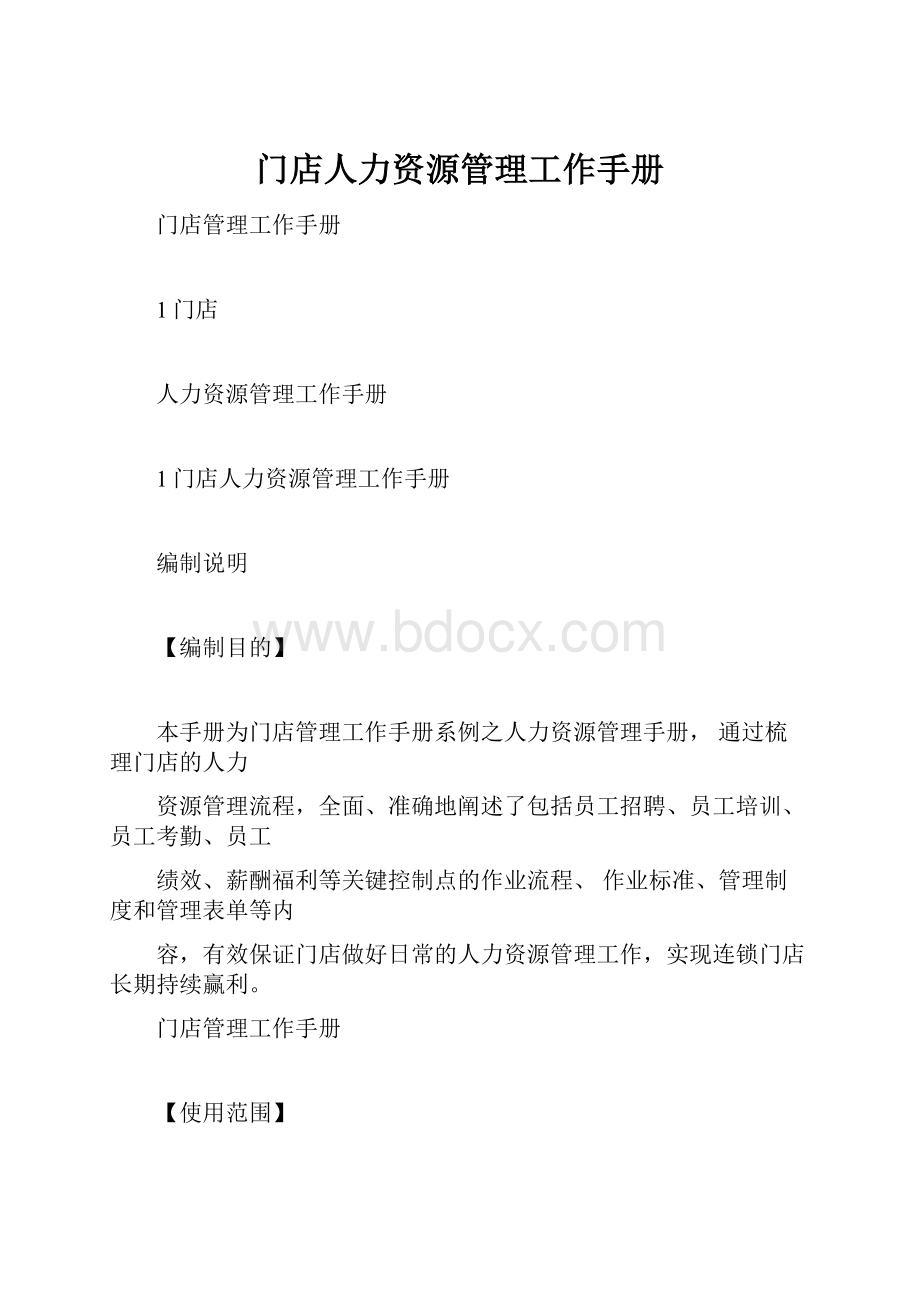 门店人力资源管理工作手册.docx_第1页