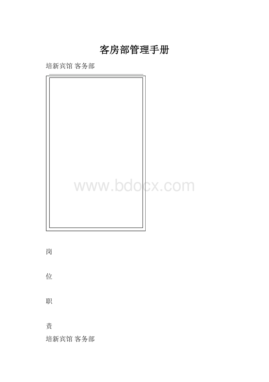 客房部管理手册.docx_第1页