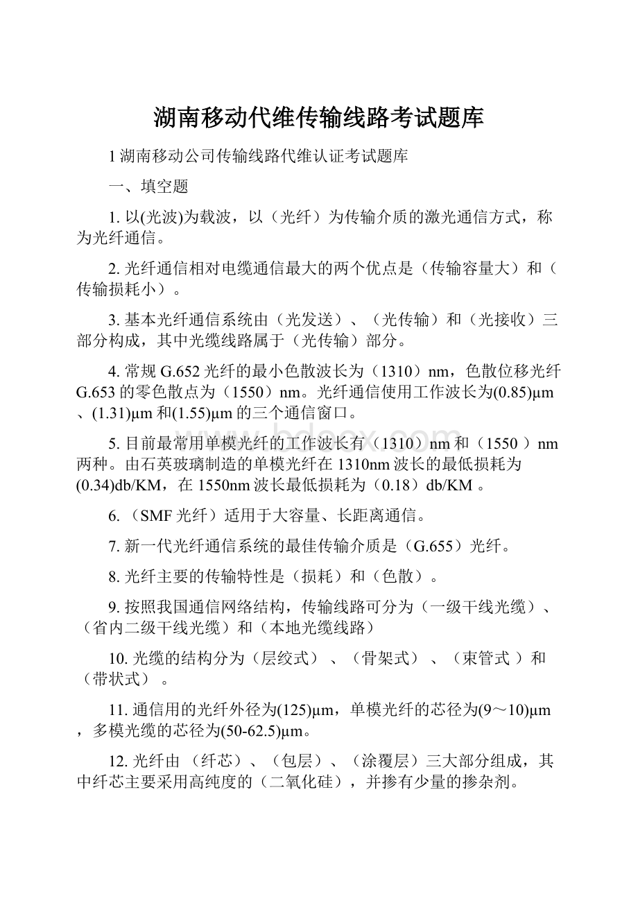 湖南移动代维传输线路考试题库.docx_第1页