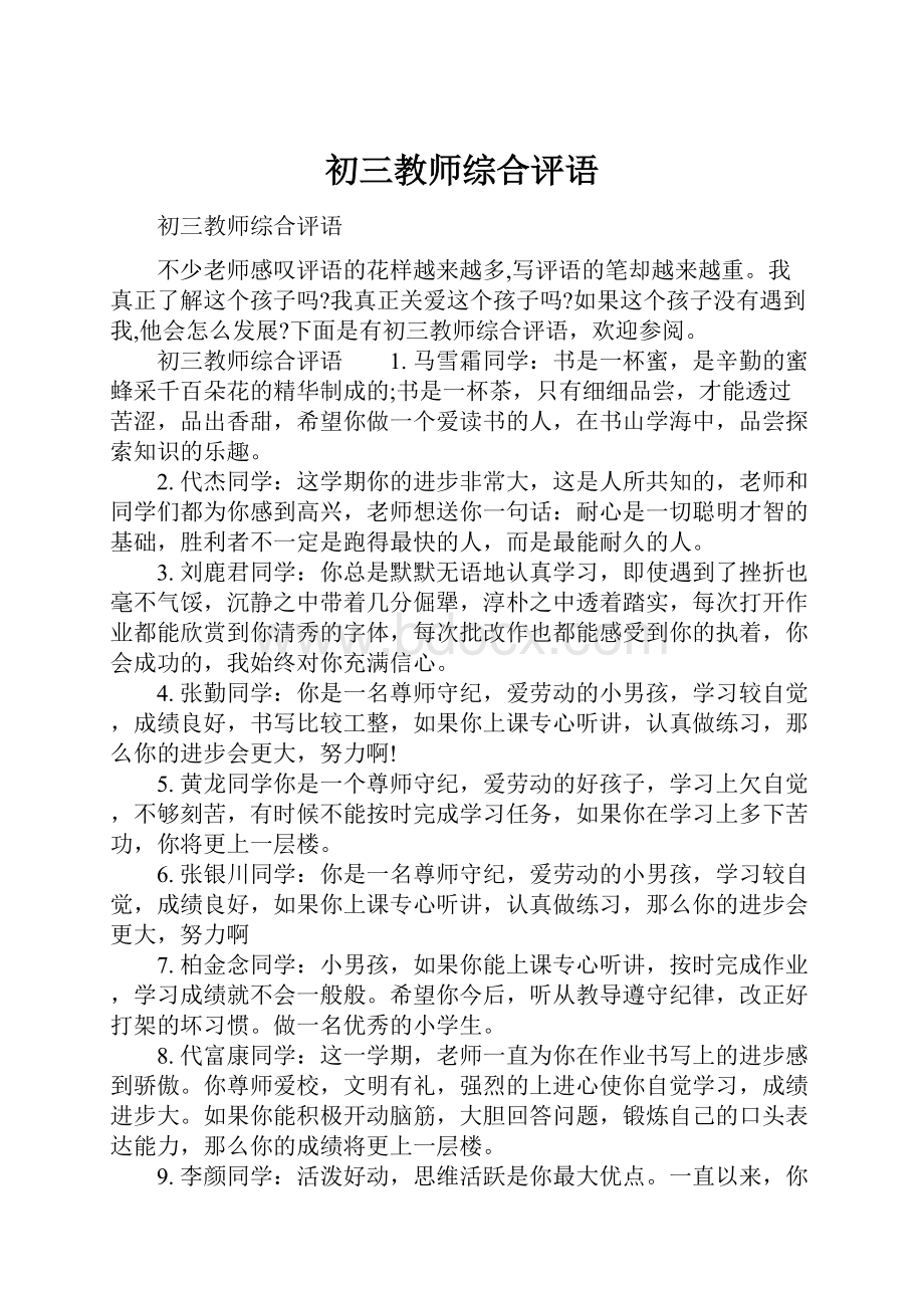 初三教师综合评语.docx_第1页