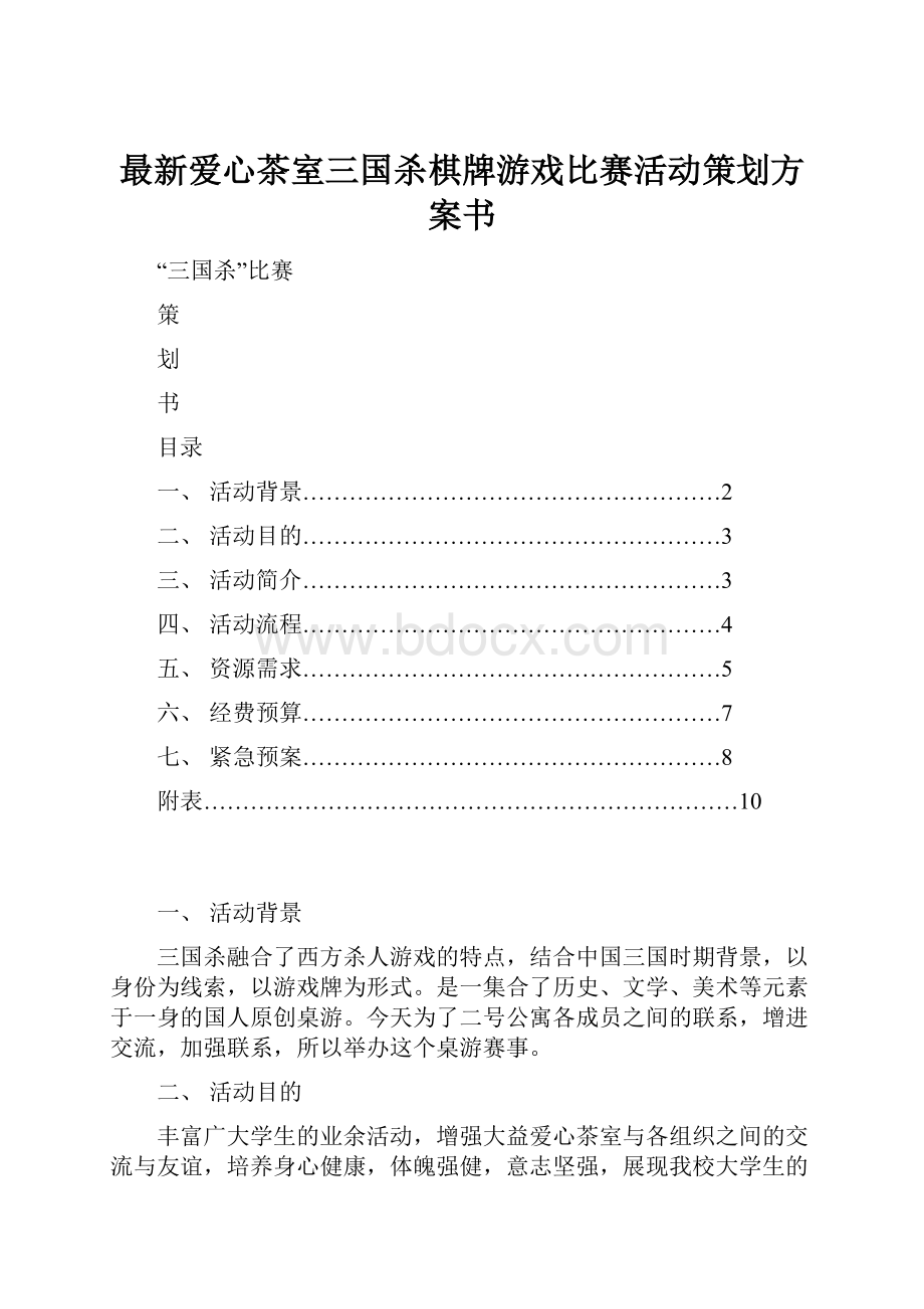 最新爱心茶室三国杀棋牌游戏比赛活动策划方案书.docx