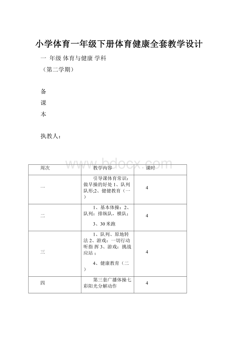 小学体育一年级下册体育健康全套教学设计.docx_第1页