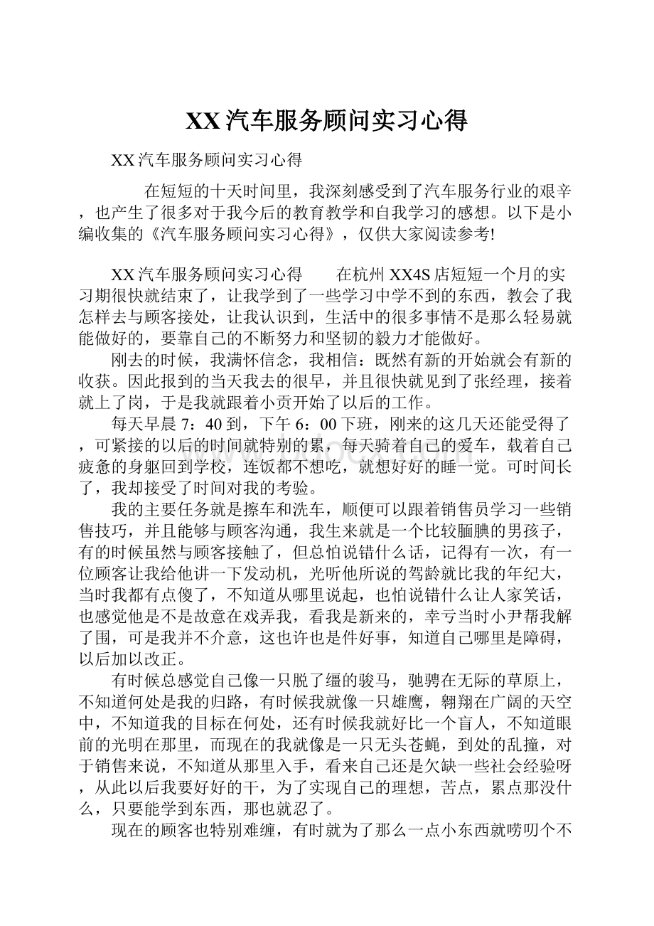 XX汽车服务顾问实习心得.docx_第1页