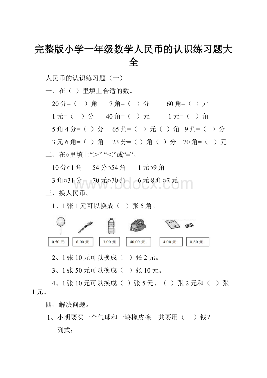 完整版小学一年级数学人民币的认识练习题大全.docx