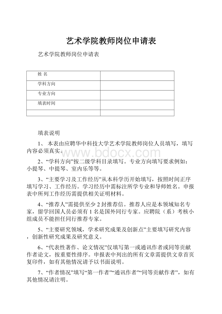 艺术学院教师岗位申请表.docx