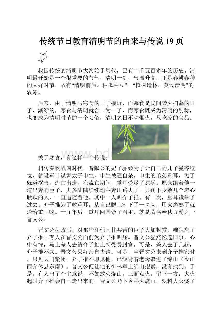 传统节日教育清明节的由来与传说19页.docx_第1页