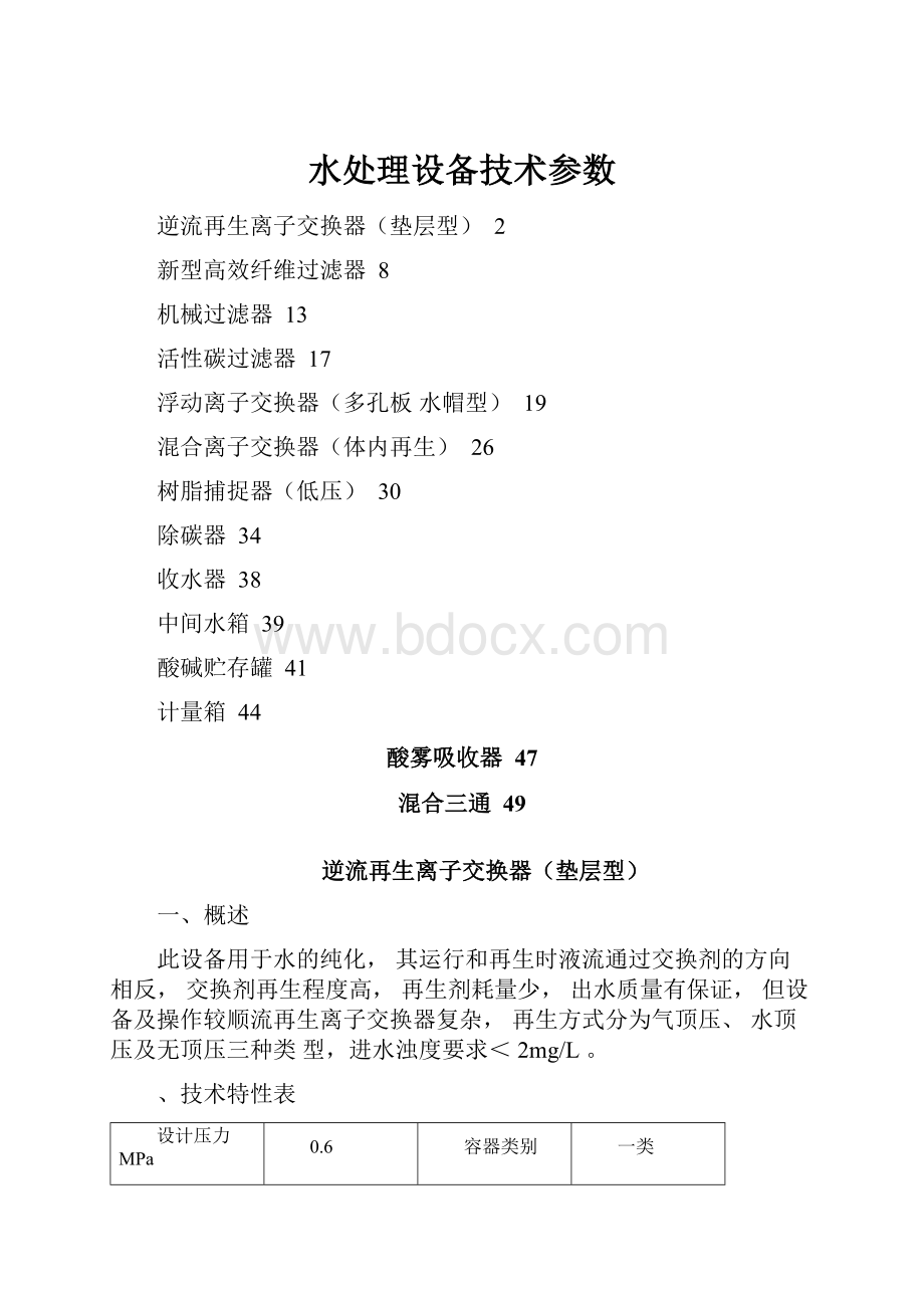 水处理设备技术参数.docx