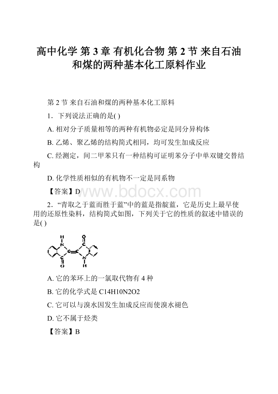 高中化学 第3章 有机化合物 第2节 来自石油和煤的两种基本化工原料作业.docx