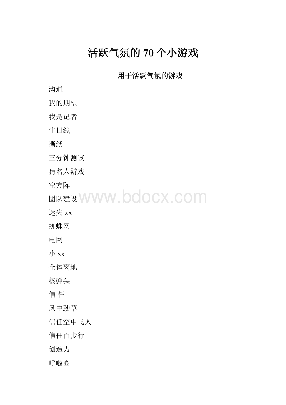 活跃气氛的70个小游戏.docx