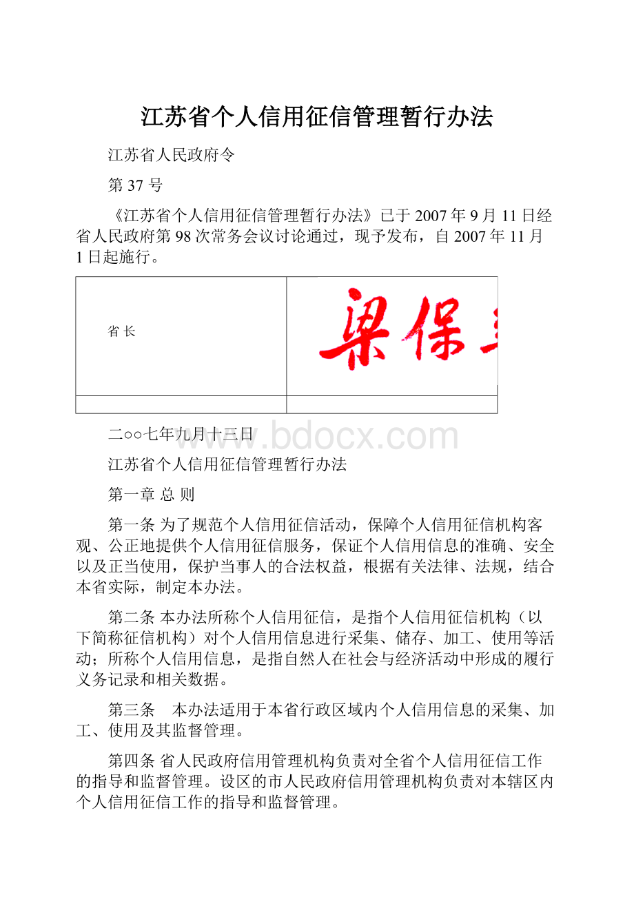 江苏省个人信用征信管理暂行办法.docx