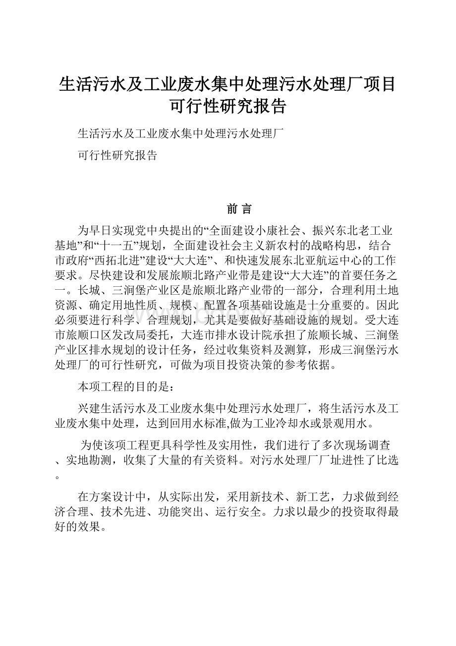 生活污水及工业废水集中处理污水处理厂项目可行性研究报告.docx_第1页