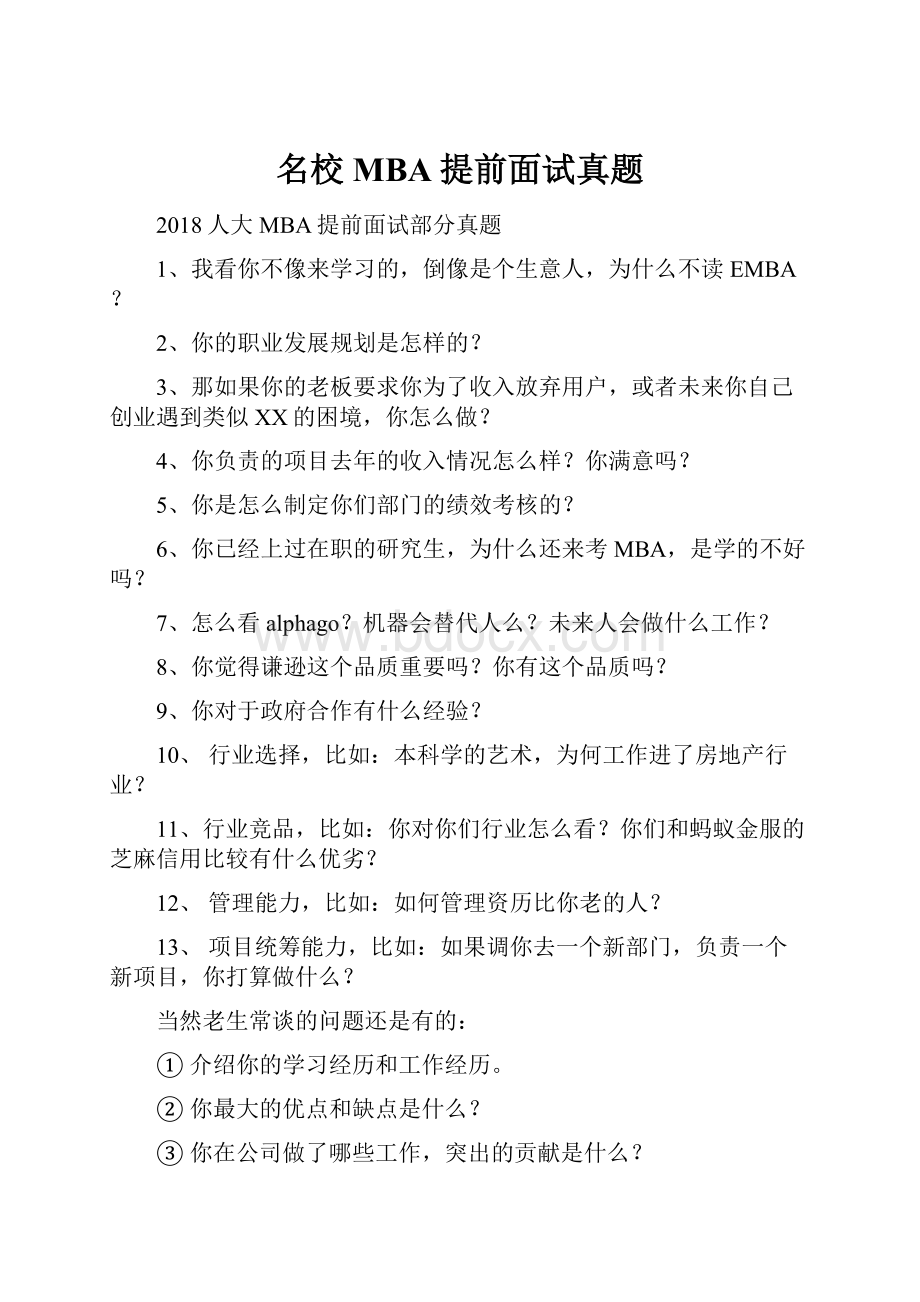 名校MBA提前面试真题.docx