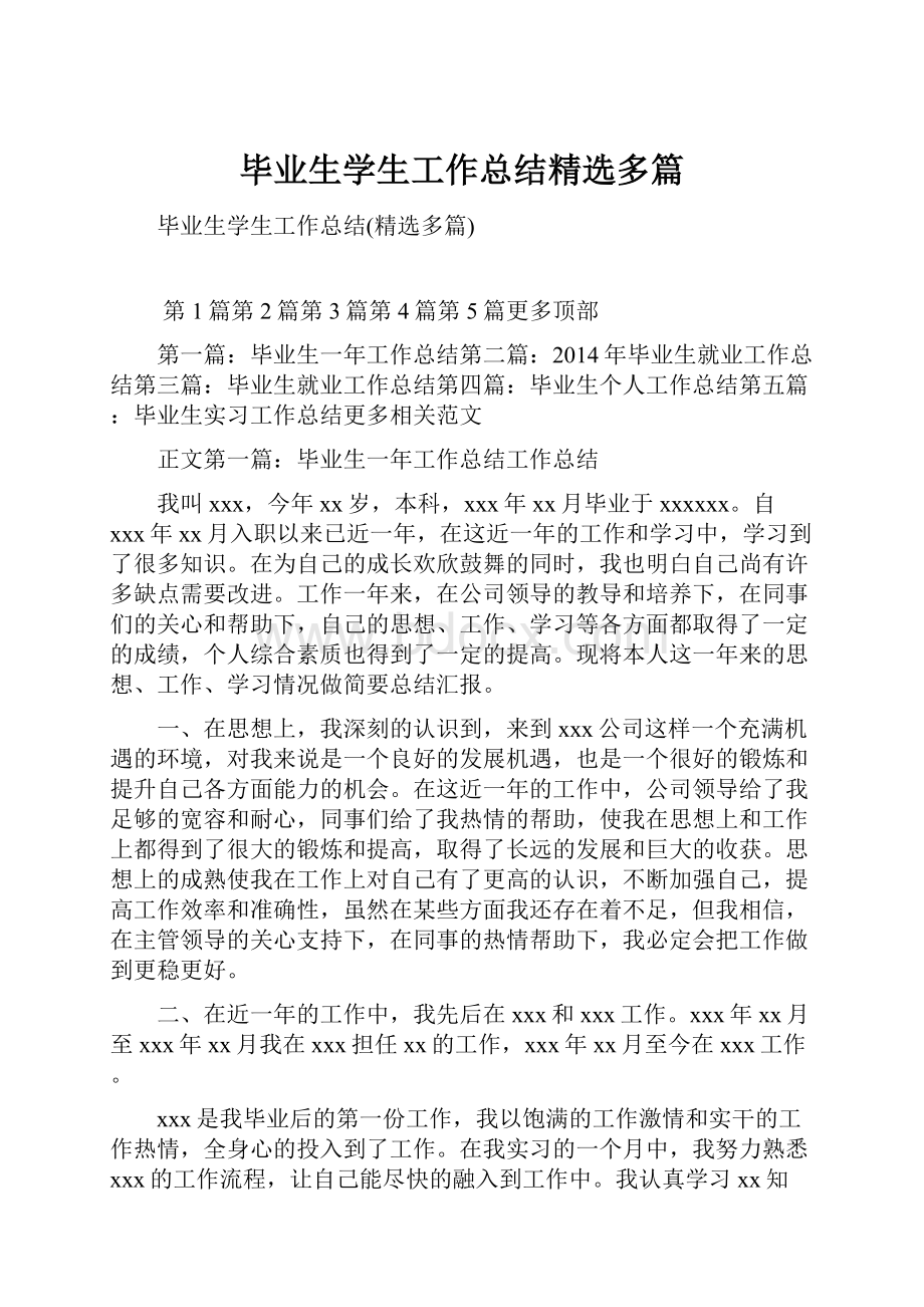 毕业生学生工作总结精选多篇.docx_第1页