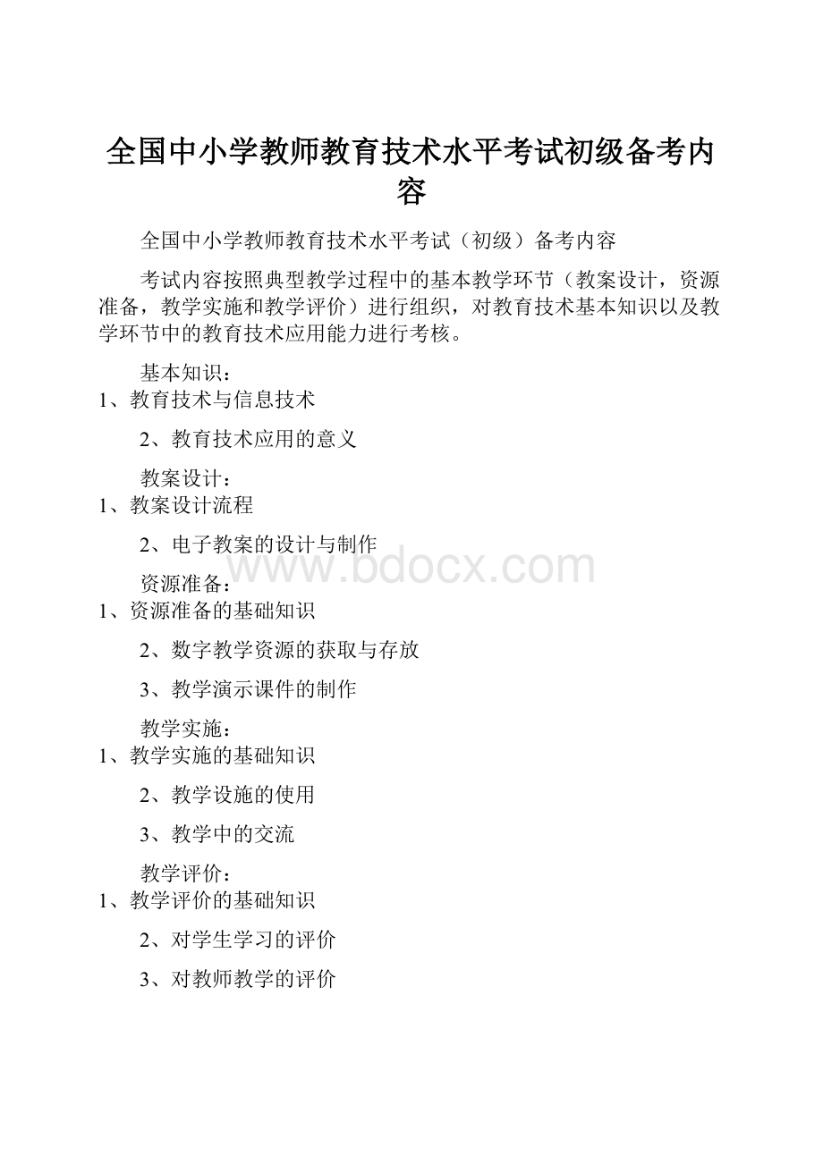 全国中小学教师教育技术水平考试初级备考内容.docx_第1页