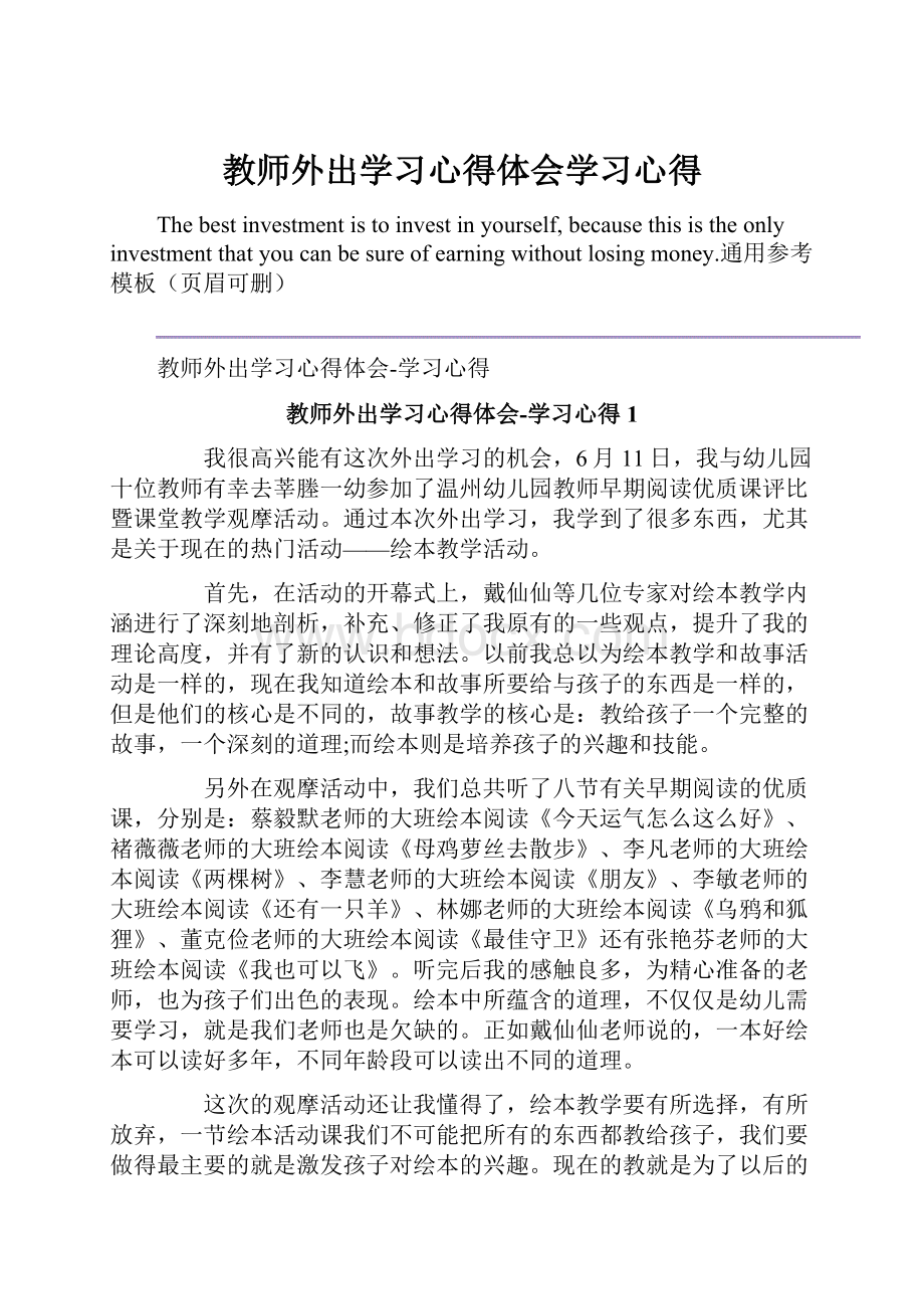 教师外出学习心得体会学习心得.docx