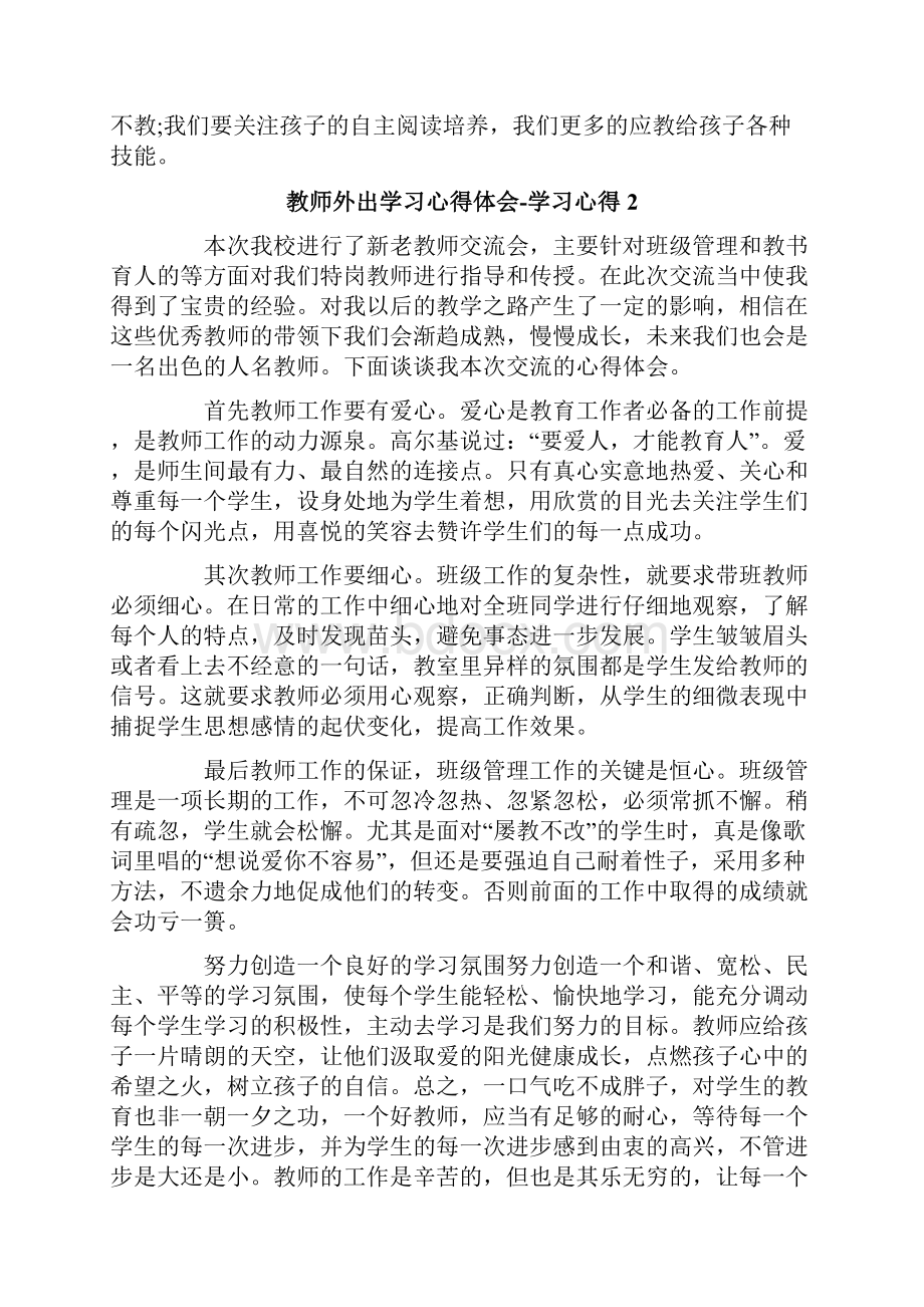 教师外出学习心得体会学习心得.docx_第2页